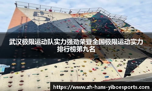 武汉极限运动队实力强劲荣登全国极限运动实力排行榜第九名