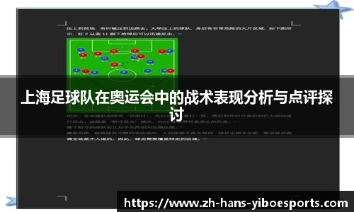上海足球队在奥运会中的战术表现分析与点评探讨