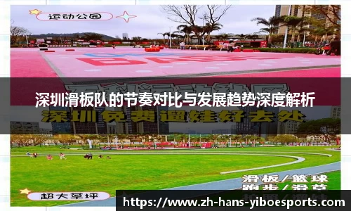 深圳滑板队的节奏对比与发展趋势深度解析