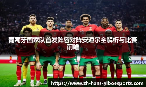 葡萄牙国家队首发阵容对阵安道尔全解析与比赛前瞻