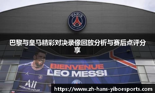 巴黎与皇马精彩对决录像回放分析与赛后点评分享